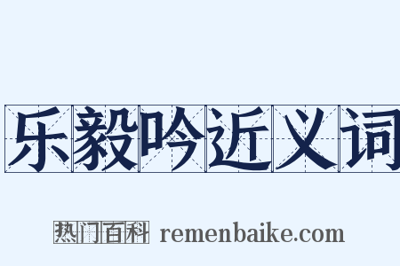 乐毅吟近义词是什么意思的图片
